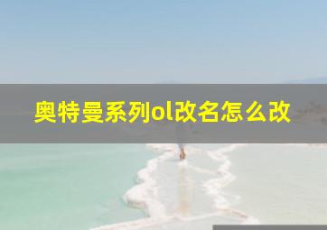 奥特曼系列ol改名怎么改