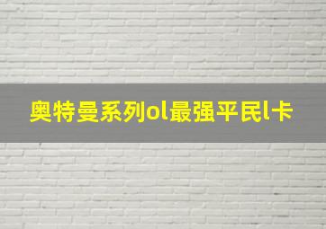 奥特曼系列ol最强平民l卡