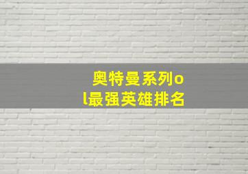 奥特曼系列ol最强英雄排名