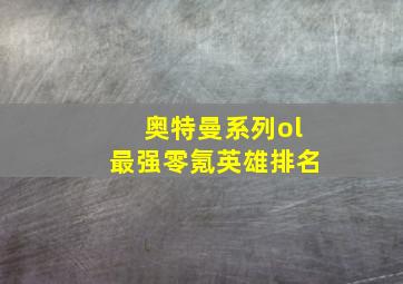 奥特曼系列ol最强零氪英雄排名