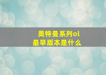 奥特曼系列ol最早版本是什么