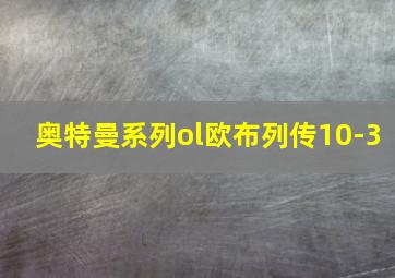 奥特曼系列ol欧布列传10-3