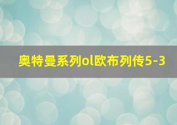 奥特曼系列ol欧布列传5-3