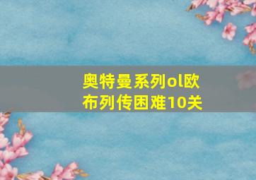 奥特曼系列ol欧布列传困难10关