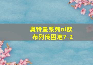 奥特曼系列ol欧布列传困难7-2