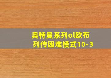 奥特曼系列ol欧布列传困难模式10-3