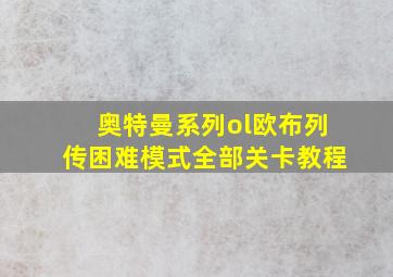 奥特曼系列ol欧布列传困难模式全部关卡教程