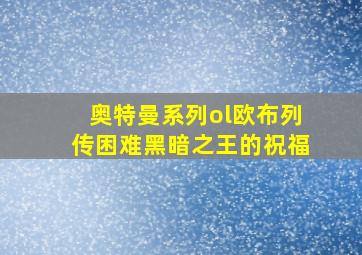 奥特曼系列ol欧布列传困难黑暗之王的祝福