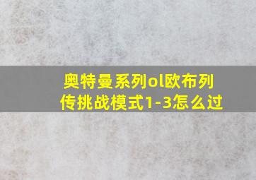 奥特曼系列ol欧布列传挑战模式1-3怎么过