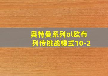 奥特曼系列ol欧布列传挑战模式10-2