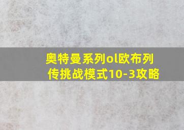 奥特曼系列ol欧布列传挑战模式10-3攻略