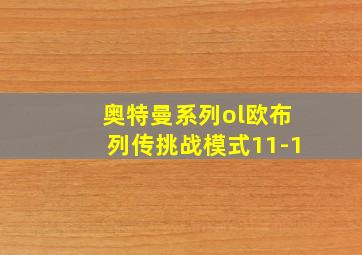 奥特曼系列ol欧布列传挑战模式11-1