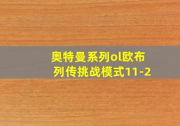 奥特曼系列ol欧布列传挑战模式11-2