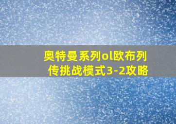 奥特曼系列ol欧布列传挑战模式3-2攻略