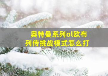 奥特曼系列ol欧布列传挑战模式怎么打