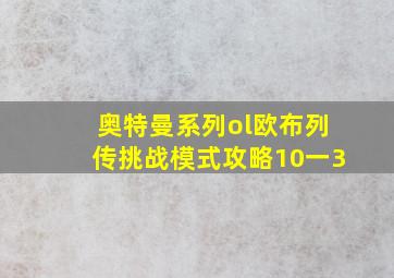 奥特曼系列ol欧布列传挑战模式攻略10一3