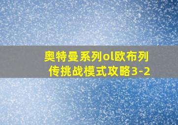 奥特曼系列ol欧布列传挑战模式攻略3-2