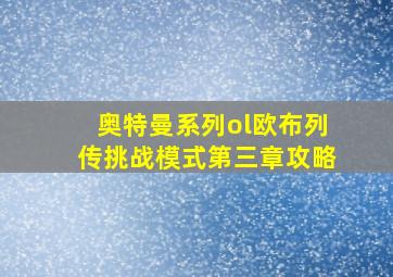 奥特曼系列ol欧布列传挑战模式第三章攻略