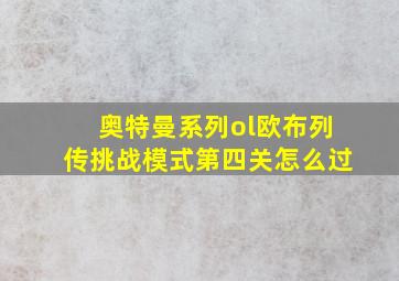 奥特曼系列ol欧布列传挑战模式第四关怎么过