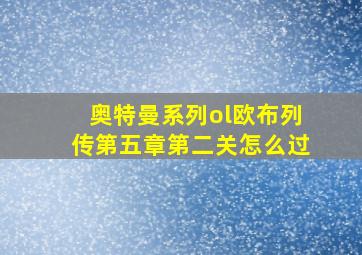 奥特曼系列ol欧布列传第五章第二关怎么过