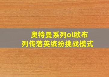 奥特曼系列ol欧布列传落英缤纷挑战模式