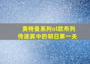 奥特曼系列ol欧布列传迷雾中的明日第一关