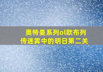 奥特曼系列ol欧布列传迷雾中的明日第二关