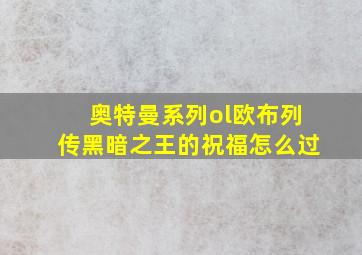 奥特曼系列ol欧布列传黑暗之王的祝福怎么过