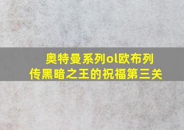 奥特曼系列ol欧布列传黑暗之王的祝福第三关