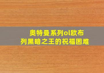 奥特曼系列ol欧布列黑暗之王的祝福困难