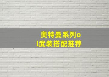 奥特曼系列ol武装搭配推荐