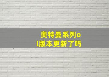 奥特曼系列ol版本更新了吗