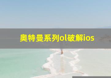 奥特曼系列ol破解ios