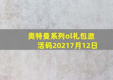 奥特曼系列ol礼包激活码20217月12日