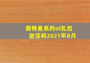 奥特曼系列ol礼包激活码2021年8月