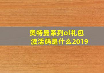 奥特曼系列ol礼包激活码是什么2019