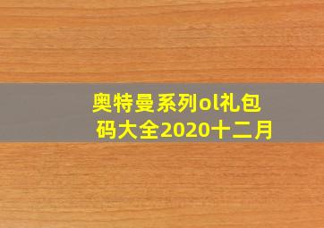 奥特曼系列ol礼包码大全2020十二月