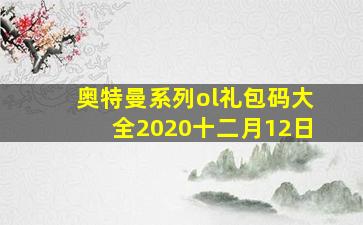 奥特曼系列ol礼包码大全2020十二月12日