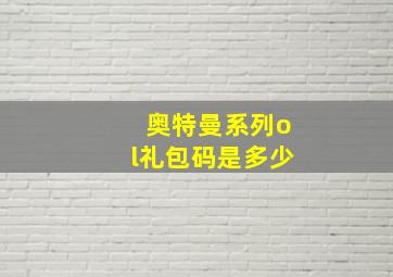 奥特曼系列ol礼包码是多少