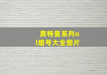 奥特曼系列ol组号大全图片