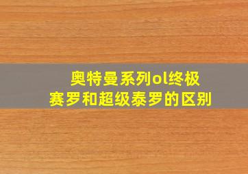 奥特曼系列ol终极赛罗和超级泰罗的区别