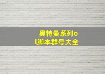 奥特曼系列ol脚本群号大全