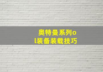 奥特曼系列ol装备装载技巧