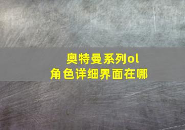 奥特曼系列ol角色详细界面在哪