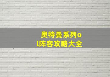 奥特曼系列ol阵容攻略大全