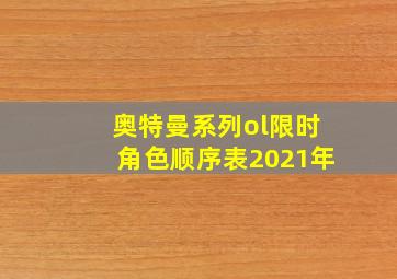 奥特曼系列ol限时角色顺序表2021年