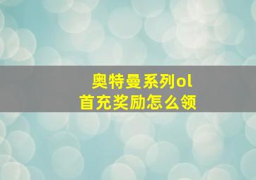 奥特曼系列ol首充奖励怎么领