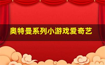 奥特曼系列小游戏爱奇艺