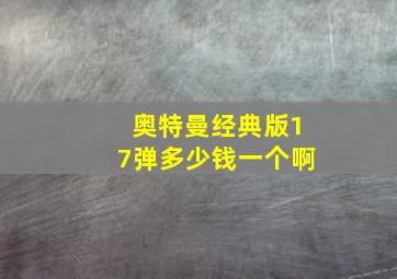 奥特曼经典版17弹多少钱一个啊