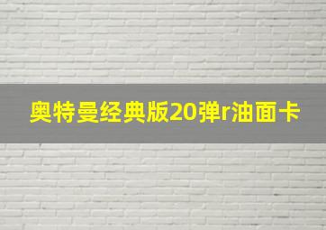 奥特曼经典版20弹r油面卡